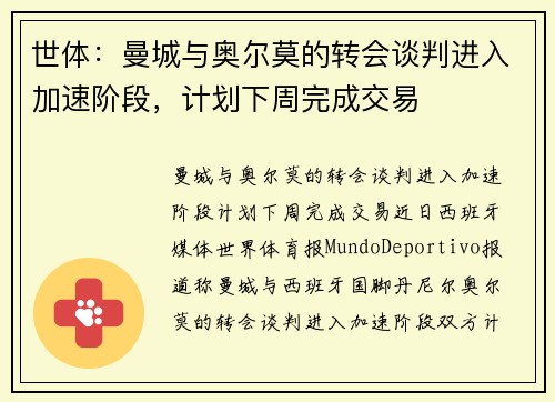 世体：曼城与奥尔莫的转会谈判进入加速阶段，计划下周完成交易