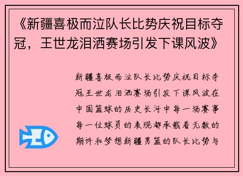 《新疆喜极而泣队长比势庆祝目标夺冠，王世龙泪洒赛场引发下课风波》