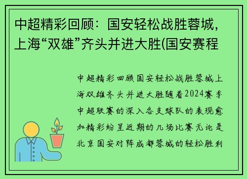 中超精彩回顾：国安轻松战胜蓉城，上海“双雄”齐头并进大胜(国安赛程2021中超阵容)