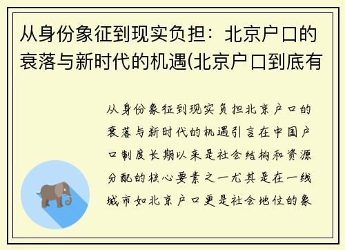 从身份象征到现实负担：北京户口的衰落与新时代的机遇(北京户口到底有多难)