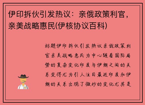 伊印拆伙引发热议：亲俄政策利官，亲美战略惠民(伊核协议百科)